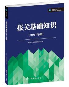 报关基础知识（2017年版）