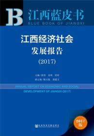 皮书系列·江西蓝皮书：江西经济社会发展报告（2017）