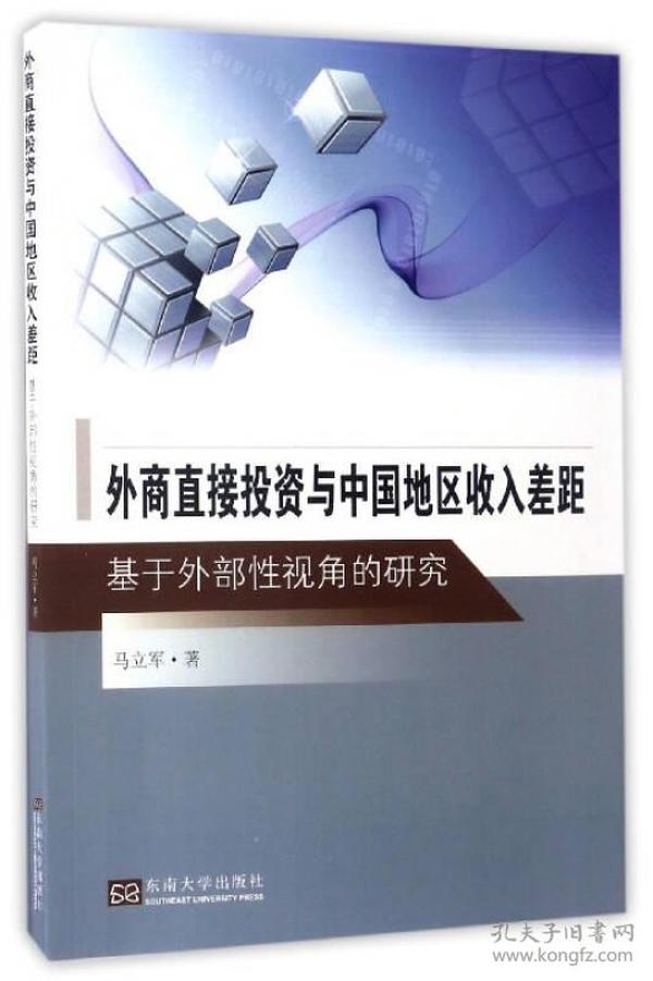 外商直接投资与中国地区收入差距（基于外部性视角的研究）