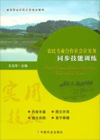 农民专业合作社会计实务同步技能训练/新型职业农民示范培训教材