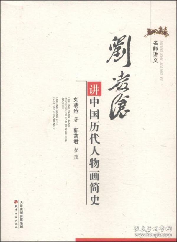 刘凌沧讲中国历代人物画简史