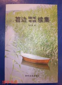 苕边随笔考辨续集 嵇发根 著 百合花文丛 时代文艺出版社 散文随笔集