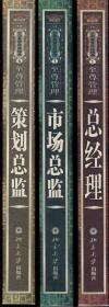 公司高管实战操典.至尊管理（1、3、6）：总经理、市场总监、策划总监.3册合售