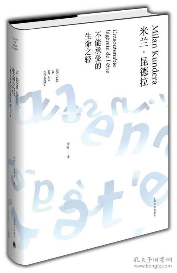 【95新消毒塑封】《不能承受的生命之轻》米兰·昆德拉作品全新系列）  上海译文出版社