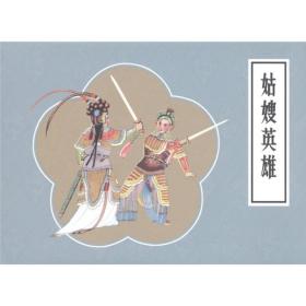 戏曲故事画库：姑嫂英雄