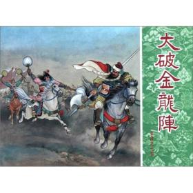 岳传：大破金龙阵