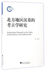 北方地区汉墓的考古学研究（16开平装 全1册）