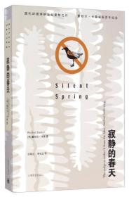 寂静的春天 专著 Silent spring (美)蕾切尔·卡森(Rachel Carson)著 吕瑞兰，李长生