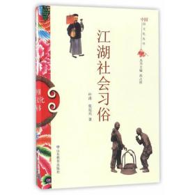 正版包邮 江湖社会习俗