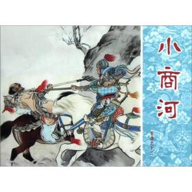 岳传：小商河