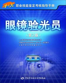 眼镜验光员（四级 第2版）/1+X职业技能鉴定考核指导手册