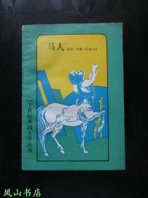 马人（二十世纪外国文学丛书，版画本系列之大缺本！1991年1版1印，量2785册，非馆无划，品相较佳）【包快递】