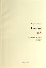 二手正版情人 (法)玛格丽特杜拉斯 上海译文出版社