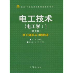 电工技术(电工学1)(第5版)学习辅导与习题解答