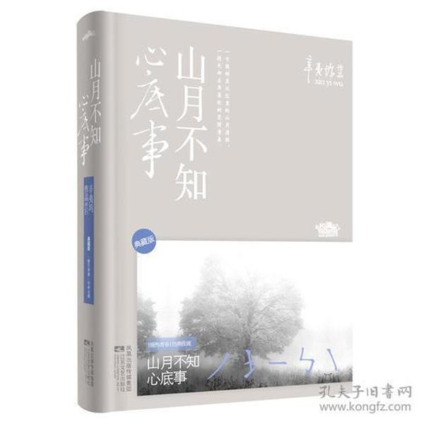 山月不知心底事（典藏版）——辛夷坞 作品