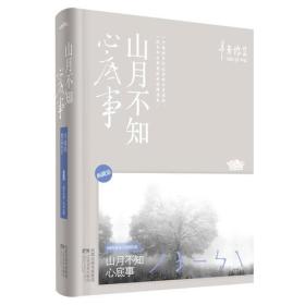 山月不知心底事（典藏版）——辛夷坞 作品