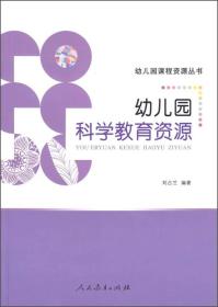 幼儿园课程资源丛书幼儿园科学教育资源