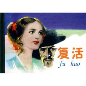 连环画精品鉴赏：复活， 连环画，精装版，收藏版，