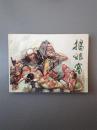 连环画捣狼窝