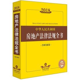 2018中华人民共和国房地产法律法规全书（含相关政策）