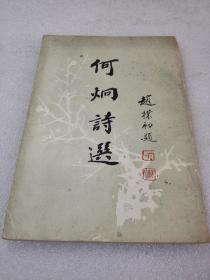 《何炯诗选》（续集）稀缺！1991年1版1印 平装1册全 仅印1000册