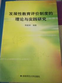 发展性教育评价制度的理论与实践研究  封面有名字内页无笔迹