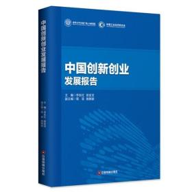 中国创新创业发展报告-未拆封