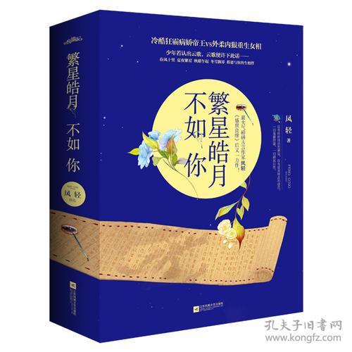 悦读纪繁星皓月不如你（上中下）上册一页缺一角下册有水印不影响阅读