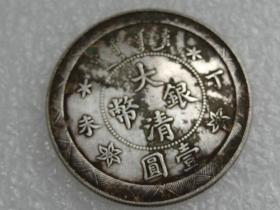 老银币大清银币