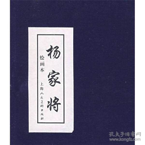 杨家将绘画本（1-5册）