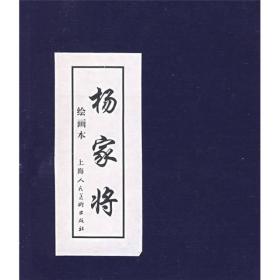 杨家将绘画本（1-5册）