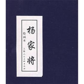 杨家将绘画本（1-5册）