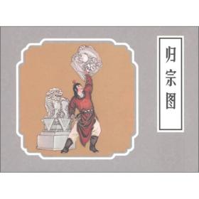 戏曲故事画库：归宗图