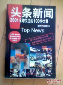 头条新闻 -2001全球关注的100件大事