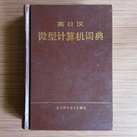 英日汉微型计算机词典