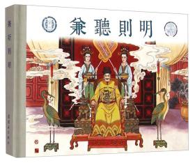 成语故事之二：兼听则明