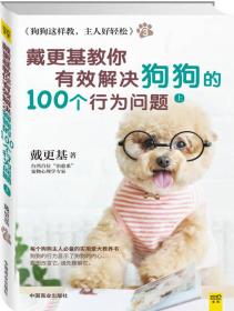 狗狗这样教，主人好轻松3：戴更基教你有效解决狗狗的100个行为问题上