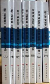 浙江安装定额、2010版浙江省安装工程预算定额、浙江电气安装定额