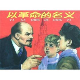 连环画精品鉴赏：以革命的名义