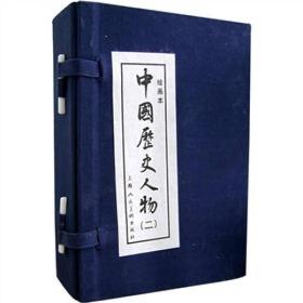 中国历史人物2（绘画本）（共8册）