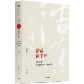 吴晓波企业史： 浩荡两千年·中国企业公元前7世纪—1869年（十年典藏版）