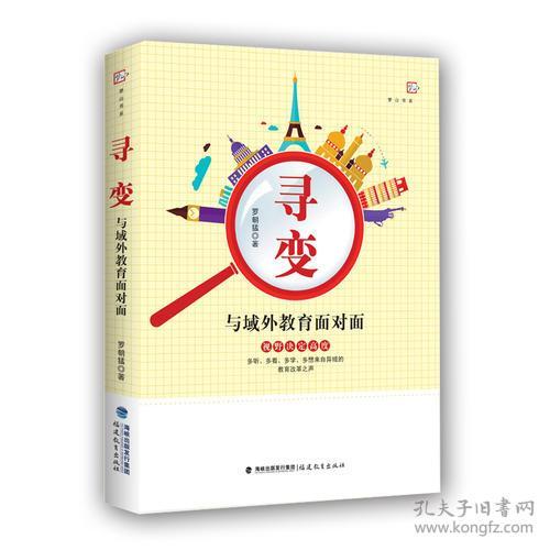 寻变：与域外教育面对面 罗朝猛 9787533476151 福建教育出版社