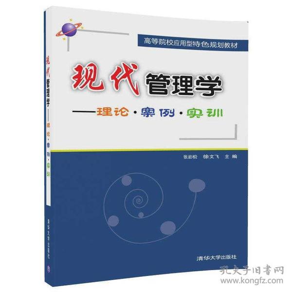 现代管理学——理论？案例？实训