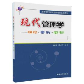 现代管理学——理论？案例？实训