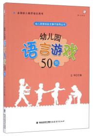 幼儿园语言游戏50例