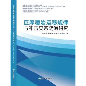 巨厚覆岩运移规律与冲击灾害防治研究