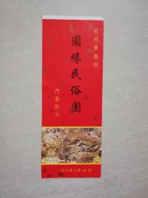 早期门票：杭州黄龙洞元缘民俗园