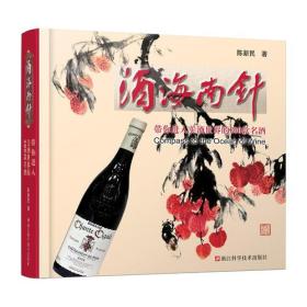 酒海南针：带你进入美酒世界的300款名酒/陈新民/著