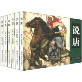 说唐