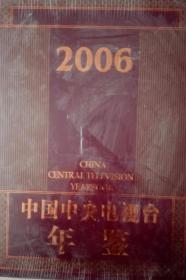 中国中央电视台年鉴2006现货处理